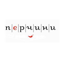 Перчини