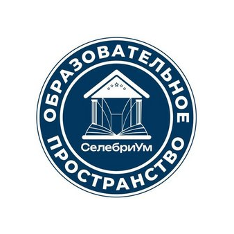 Образовательное пространство СелебриУМ