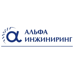 Альфа Инжиниринг