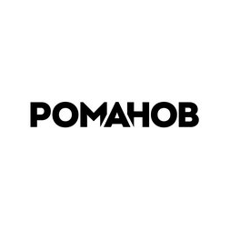 Романов