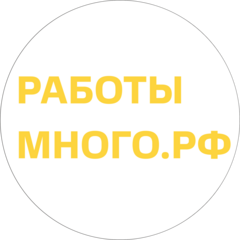 Работы-Много.РФ