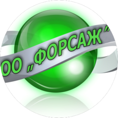 Форсаж