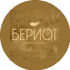 Ресторан Бериот