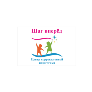 Центр коррекционной педагогики Шаг вперед