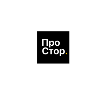 ПроСтор
