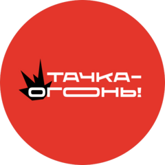 Автосалон Тачка-Огонь!
