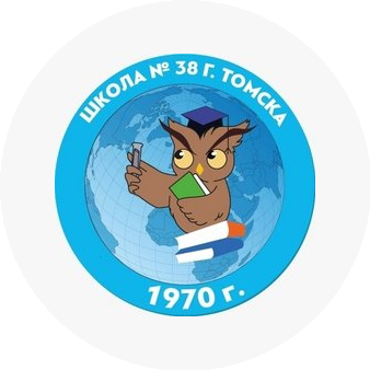 МАОУ СОШ № 38 г. Томска