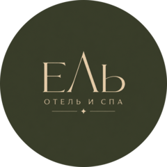 Ель Отель и СПА