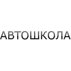Автошкола Светофор