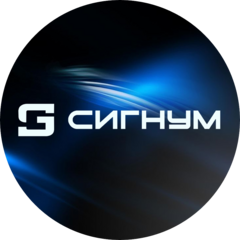 СИГНУМ
