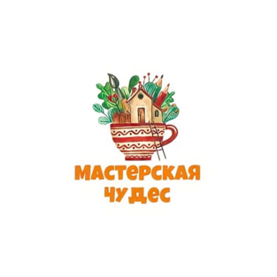 Мастерская чудес