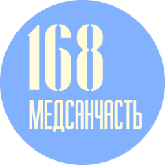МЕДСАНЧАСТЬ-168