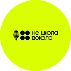 Не Школа Вокала (ИП Пишая Диана Сергеевна)