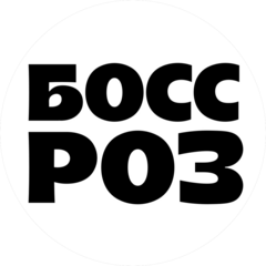 Босс Роз