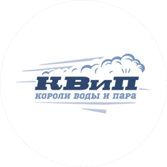Короли воды и пара (КВиП)