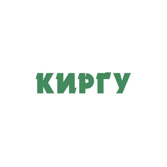Киргу