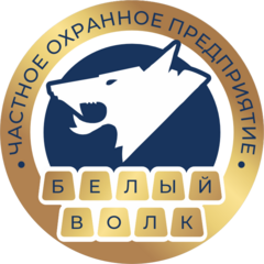 Частное охранное предприятие Белый Волк