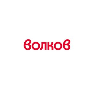 Волков