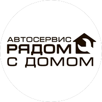 Автосервис Рядом с домом
