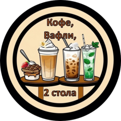 Кофе, Вафли, 2стола