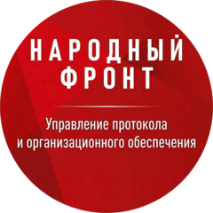 Народный фронт (управление протокола и организационного обеспечения)