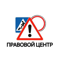 Правовой Центр