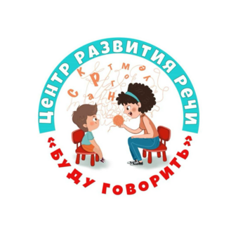 Центр Развития Речи Буду говорить