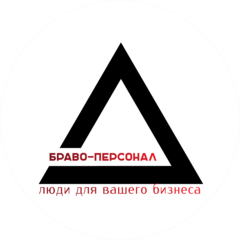 Браво-Персонал