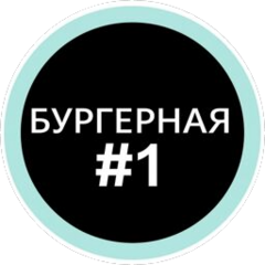 Бургерная #1