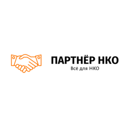 ПАРТНЁР НКО