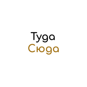 Туда-Сюда