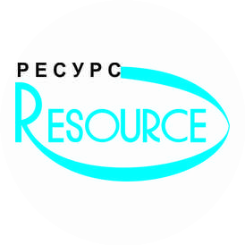 РЕСУРС