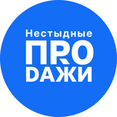 Нестыдные Продажи
