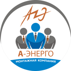 Монтажная Компания А-Энерго
