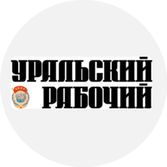 ГАУСО Уральский рабочий