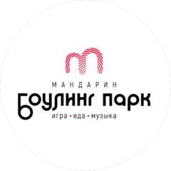 Боулинг парк Мандарин