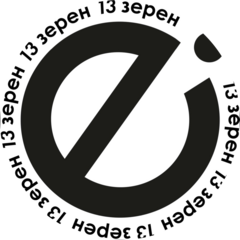13 зерен