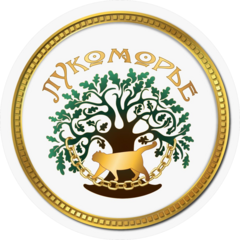 Лукоморье
