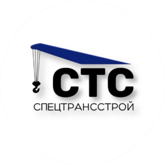 СпецТрансСтрой