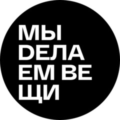 Делаем вещи