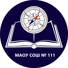 МАОУ СОШ № 111