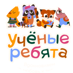Ученые Ребята