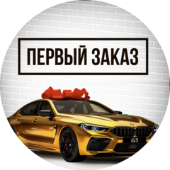 Первый Заказ Авто