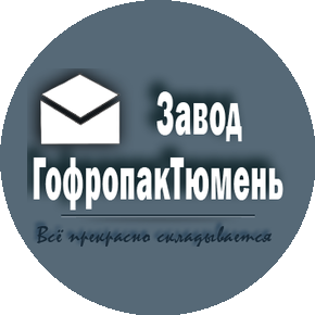 Завод ГофропакТюмень