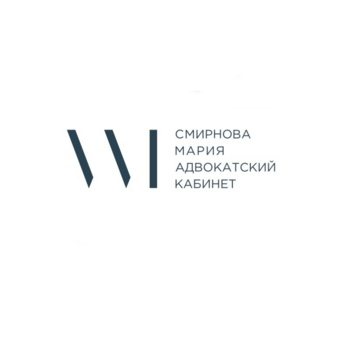 Адвокатский кабинет – адвокат Смирнова Мария Анатольевна