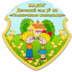 МАДОУ Детский сад № 92