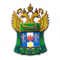 Ростовская таможня