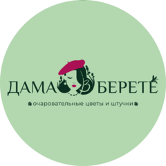Дама в берете