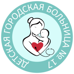 ГБУЗ НО Детская городская больница №17 Сормовского района г. Нижнего Новгорода