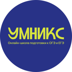 Онлайн-школа Умникс
